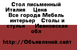 Стол письменный (Италия) › Цена ­ 20 000 - Все города Мебель, интерьер » Столы и стулья   . Ивановская обл.